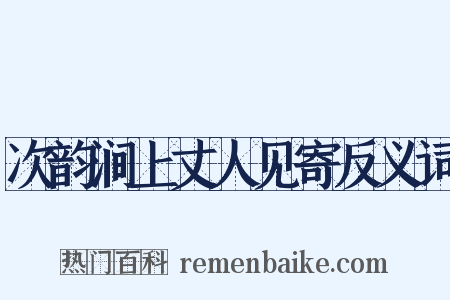 次韵涧上丈人见寄反义词是什么意思的图片